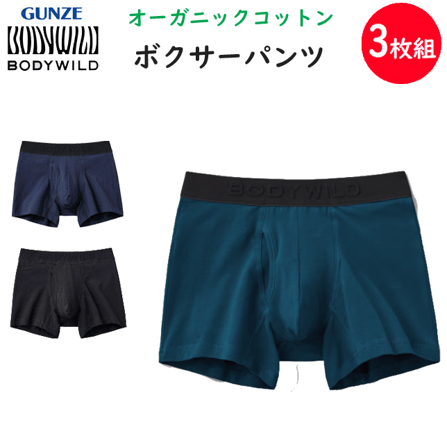 3枚組 まとめ買い グンゼ ボディーワイルド オーガニックコットン ボクサーブリーフ 前あき 綿混 ストレッチ GUNZE BODY WILD メンズ 下着 紳士 肌着 ボクサーパンツ ボクサー ブリーフ パンツ 父の日 プレゼント BWL300A 定番 新作 楽天 通販 送料込み