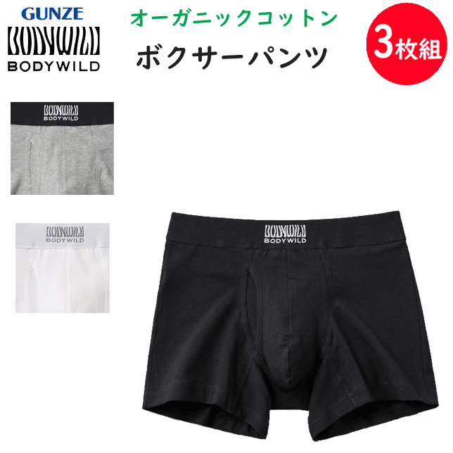 楽天キレイ目カジュアル・フェイズ3枚組 まとめ買い グンゼ ボディーワイルド オーガニックコットン ボクサーブリーフ 前あき 綿混 ストレッチ GUNZE BODY WILD メンズ 下着 紳士 肌着 ボクサーパンツ ボクサー ブリーフ パンツ 父の日 プレゼント BWL301A 定番 新作 楽天 通販 送料込み