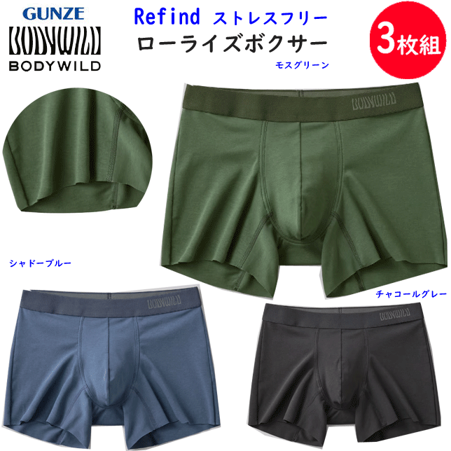 3枚組 まとめ買い グンゼ ボディーワイルド ローライズ ボクサーパンツ ボクサーパンツ Refind GUNZE B..