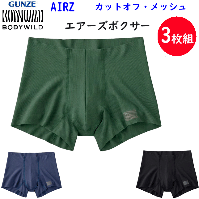 3枚組 まとめ買い グンゼ ボディーワイルド エア ボクサー メッシュ 前とじ ウエストゴムなし カットオフ GUNZE BODY WILD メンズ 下着 紳士 肌着 ボクサーパンツ ブリーフ パンツ 父の日 敬老の日 プレゼント BWY909D 定番 新作 楽天 通販 送料込み