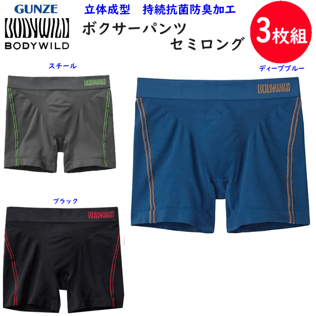 Gunze - 3枚組 まとめ買い グンゼ e-BOXER ボディーワイルド セミロングボクサーパンツ ボクサーパンツ 前とじ GUNZE BODY WILD メンズ 下着 紳士 肌着 持続抗菌防臭加工 立体 シームレス ボクサー シンプル ボクサー 父の日 プレゼント ギフト BWS601A 楽天 通販 送料込み