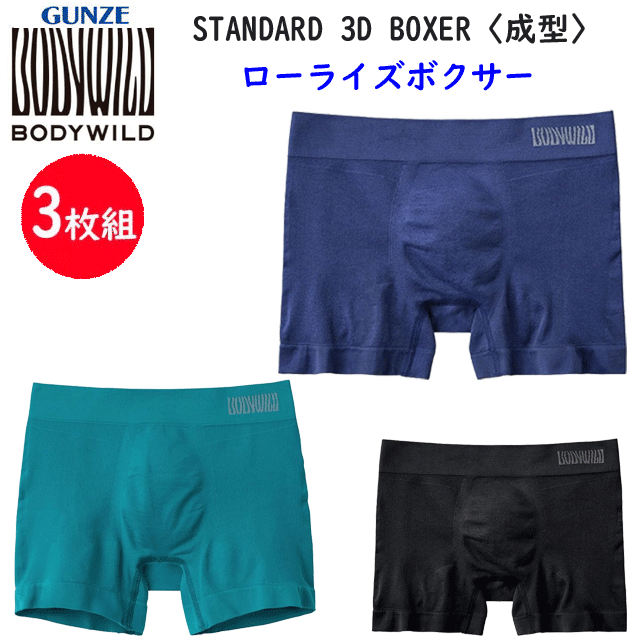 3枚組 まとめ買い グンゼ ボディーワイルド ボクサーブリーフ 前とじ GUNZE BODY WILD メンズ 下着 紳士 肌着 ボクサーパンツ 3D ローライズ 立体成型 前とじ シンプル ボクサー 父の日 プレゼント ギフトBWS856A 定番 新作 楽天 通販 送料込み