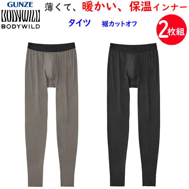 2枚組 まとめ買い グンゼ BODY WILD タイツ メンズ 前閉じ カットオフ 保温 冬 冬インナー 薄手 ストレ..