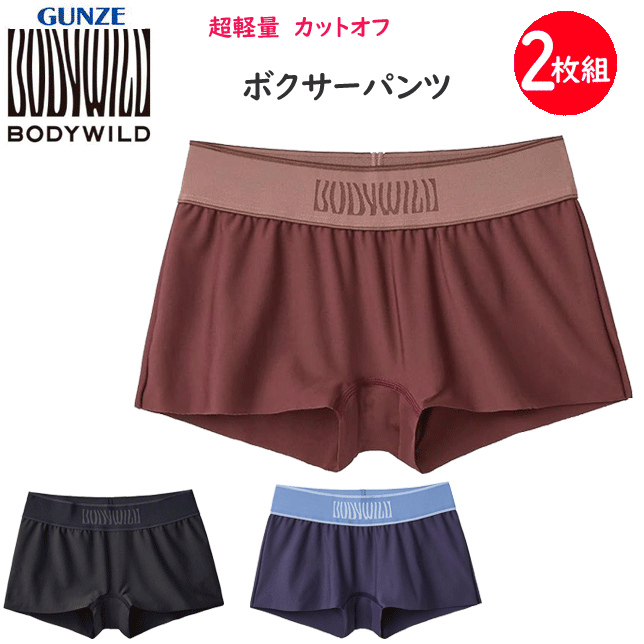 2枚組 まとめ買い グンゼ ショーツ BODYWILD ボディワイルド 超軽量 ひびきにくい切りっぱなし素材 ボクサーパンツ インナー 下着 レディース BHV101B 年間定番 新作 定番 母の日 敬老の日 プレゼント 女性 楽天 通販 送料込み