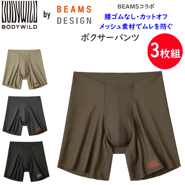 3枚組 まとめ買い グンゼ BODY WILD ボクサーパンツ メンズ オールシーズン BEAMS DESIGN 腰ゴムなし ロング カットオフ 洗濯タグなし 無地 カジュアル 下着 パンツ 肌着 前とじ BODY WILD ボディワイルド GUNZE BWY085B M L 父の日 プレゼント 楽天 通販 送料込み
