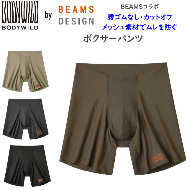 メール便発送 グンゼ BODY WILD ボクサーパンツ メンズ オールシーズン BEAMS DESIGN 腰ゴムなし ロング カットオフ 洗濯タグなし 無地 カジュアル 下着 パンツ 肌着 前とじ BODY WILD ボディワイルド GUNZE BWY085B M L 父の日 プレゼント 楽天 通販 メール便送料込み