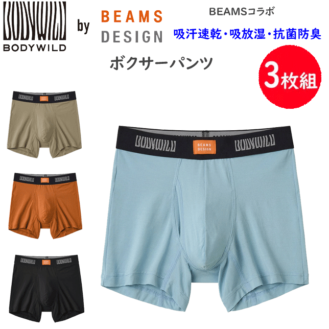 3枚組 まとめ買い グンゼ BODY WILD ボクサーパンツ メンズ オールシーズン BEAMS DESIGN 吸汗速乾 吸放湿 抗菌防臭加工 無地 カジュアル 下着 パンツ 肌着 前あき BODY WILD ボディワイルド GUNZE BWC100B M L 父の日 プレゼント 楽天 通販 送料込み