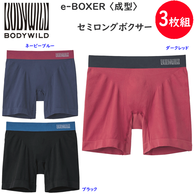 樂天商城 - 3枚組 まとめ買い ボクサーブリーフセミロングボクサー 腰ゴムカラー切替 e-BOXER 立体成型 シームレス 抗菌防臭 前とじメンズ シンプル ボクサー 父の日 プレゼント ギフト BWS612A 楽天 通販 送料込み