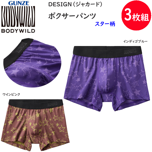 3枚組 まとめ買い グンゼ BODY WILD ボディワイルド ボクサーブリーフ スター柄 DESIGN ジャカードパターン 前とじ メンズ GUNZE BODY WILD 下着 紳士 肌着 ボクサー シンプル ボクサー 父の日 プレゼント ギフト BWE121A 楽天 通販 送料込み