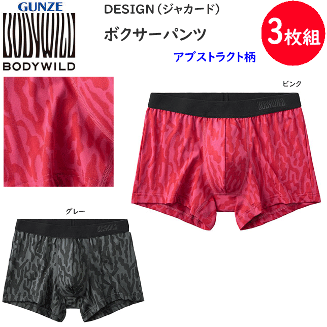 3枚組 まとめ買い グンゼ BODY WILD ボディワイルド ボクサーブリーフ アブストラクト柄 DESIGN ジャカードパターン 前とじ メンズ GUNZE BODY WILD 下着 紳士 肌着 ボクサー シンプル ボクサー 父の日 プレゼント ギフト BWE122A 楽天 通販 送料込み
