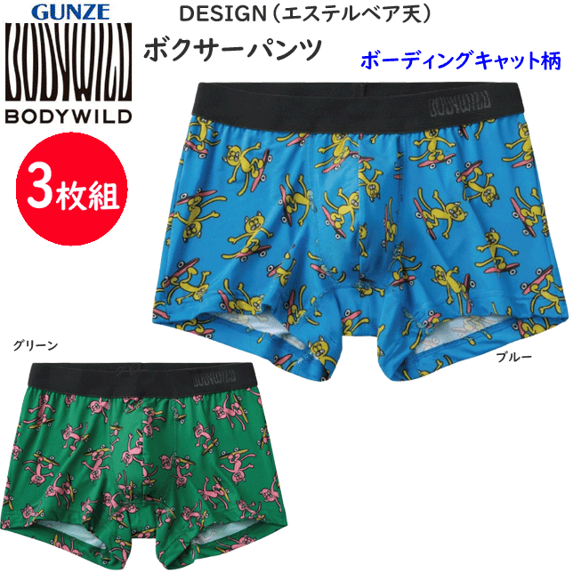 3枚組 まとめ買い グンゼ ボクサーパンツDESIGN エステルベア天 前とじ メンズ GUNZE BODY WILD 下着 紳士 肌着 ボクサー シンプル ボクサー 父の日 プレゼント ギフト BWG195A 楽天 通販 送料込み