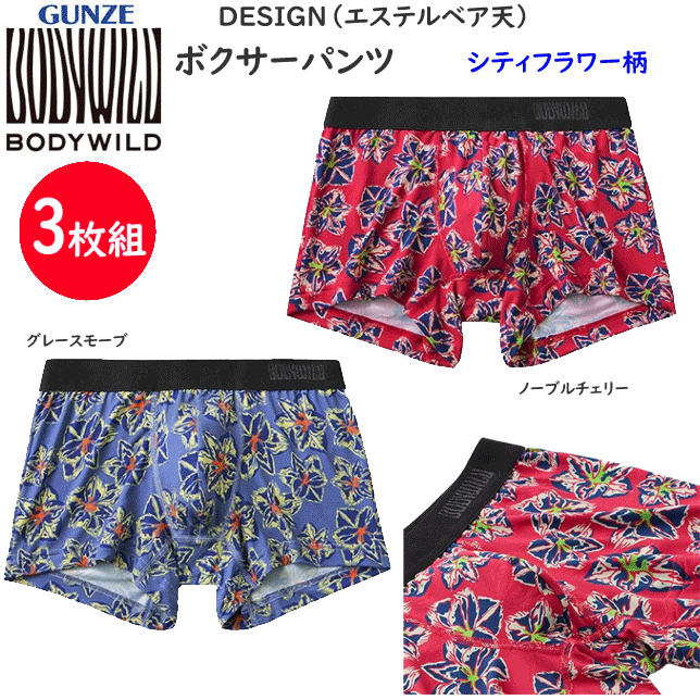 3枚組 まとめ買い グンゼ ボクサーパンツDESIGN エステルベア天 シティフラワー柄 前とじ 吸汗速乾 ドライ メンズ GUNZE BODY WILD 下着 紳士 肌着 ボクサー シンプル ボクサー 父の日 プレゼント ギフト BWG196A 楽天 通販 送料込み