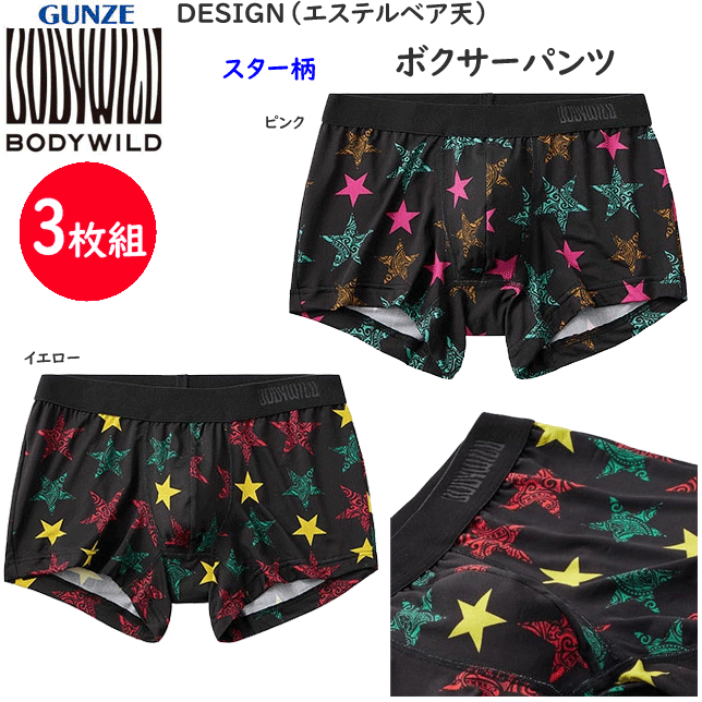 3枚組 まとめ買い グンゼ ボクサーパンツDESIGN エステルベア天 スター柄 前とじ 吸汗速乾 ドライ メンズ GUNZE BODY WILD 下着 紳士 肌着 ボクサー シンプル ボクサー 父の日 プレゼント ギフト BWG198A 楽天 通販 送料込み