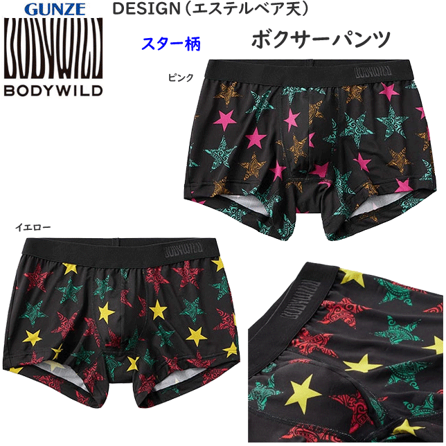 メール便発送 グンゼ ボクサーパンツDESIGN エステルベア天 スター柄 前とじ 吸汗速乾 ドライ メンズ GUNZE BODY WILD 下着 紳士 肌着 ボクサー シンプル ボクサー 父の日 プレゼント ギフト BWG198A 楽天 通販 メール便送料込み