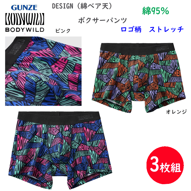 樂天商城 - 3枚組 まとめ買い グンゼ ボクサーパンツDESIGN 綿ベア天 ロゴ柄 前とじ 綿の柔らかな肌触り メンズ GUNZE BODY WILD 下着 紳士 肌着 ボクサー シンプル ボクサー 父の日 プレゼント ギフト BWG199A 楽天 通販 送料込み