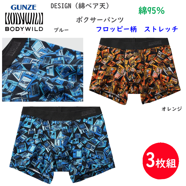 3枚組 まとめ買い グンゼ ボクサーパンツDESIGN 綿ベア天 フロッピー柄 前とじ 綿の柔らかな肌触り メンズ GUNZE BODY WILD 下着 紳士 肌着 ボクサー シンプル ボクサー 父の日 プレゼント ギフト BWG200A 楽天 通販 送料込み