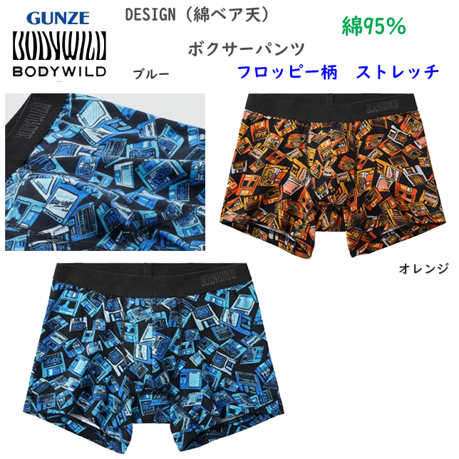 Rakuten - メール便発送 グンゼ ボクサーパンツDESIGN 綿ベア天 フロッピー柄 前とじ 綿の柔らかな肌触り メンズ GUNZE BODY WILD 下着 紳士 肌着 ボクサー シンプル ボクサー 父の日 プレゼント ギフト BWG200A 楽天 通販 メール便送料込み