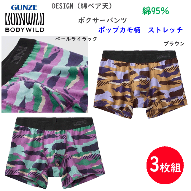 樂天商城 - 3枚組 まとめ買い グンゼ ボクサーパンツDESIGN 綿ベア天 ポップカモ柄 前とじ 綿の柔らかな肌触り メンズ GUNZE BODY WILD 下着 紳士 肌着 ボクサー シンプル ボクサー 父の日 プレゼント ギフト BWG201A 楽天 通販 送料込み