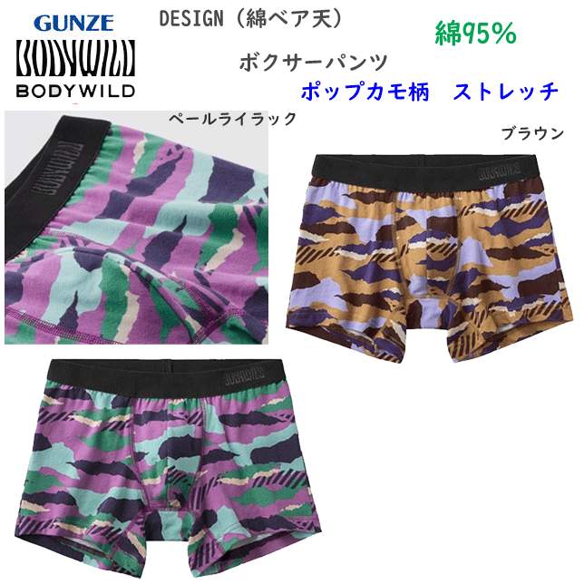 メール便発送 グンゼ ボクサーパンツDESIGN 綿ベア天 ポップカモ柄 前とじ 綿の柔らかな肌触り メンズ GUNZE BODY WILD 下着 紳士 肌着 ボクサー シンプル ボクサー 父の日 プレゼント ギフト BWG201A 楽天 通販 メール便送料込み