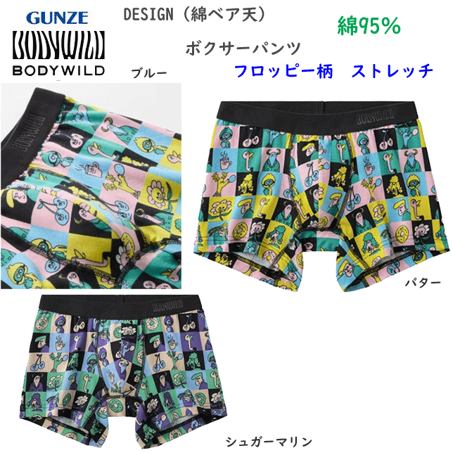 Gunze - メール便発送 グンゼ ボクサーパンツDESIGN 綿ベア天 ポップキャラクター柄 前とじ 綿の柔らかな肌触り メンズ GUNZE BODY WILD 下着 紳士 肌着 ボクサー シンプル ボクサー 父の日 プレゼント ギフト BWG202A 楽天 通販 メール便送料込み