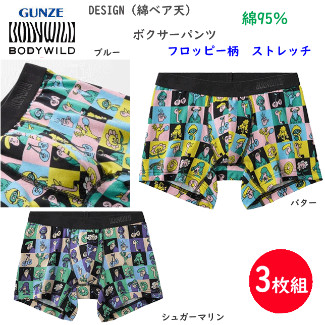 Gunze - 3枚組 まとめ買い グンゼ ボクサーパンツDESIGN 綿ベア天 ポップキャラクター柄 前とじ 綿の柔らかな肌触り メンズ GUNZE BODY WILD 下着 紳士 肌着 ボクサー シンプル ボクサー 父の日 プレゼント ギフト BWG202A 楽天 通販 送料込み