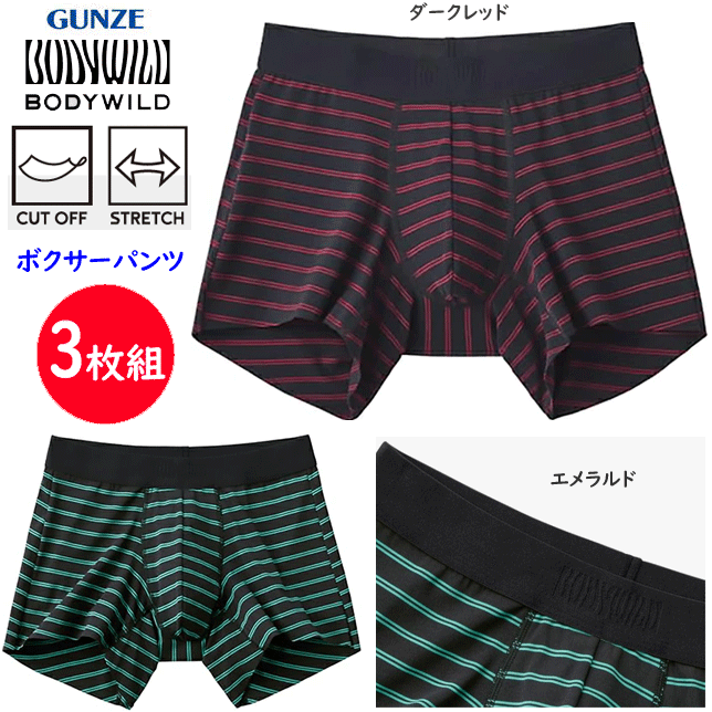 Gunze - 3枚組 まとめ買い グンゼ ボディーワイルド ボクサーパンツ BLACK DESIGN 裾カットオフ 超軽量 メンズ GUNZE BODY WILD 下着 紳士 肌着 ボクサー シンプル ボクサー 父の日 プレゼント ギフト BWW002A 楽天 通販 送料込み