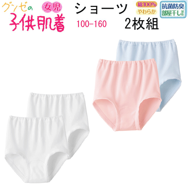 グンゼ ジュニア 女児 ショーツ 2枚組 100-160 綿100％ 子供肌着 抗菌防臭 部屋干し対応 やわらか肌着 オールシーズン 定番 GUNZE 女の子 肌着 キッズ肌着 ジュニアインナー 女児インナー 子供下着 キッズ パンツ コットン100% キッズ平台 AF5750C-80C 楽天 通販 送料込み