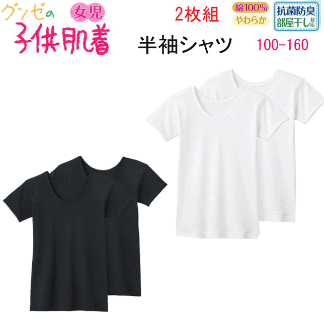 GUNZE グンゼ 女児 半袖シャツ 2枚組 