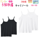 グンゼ 女児 キャミソール 2枚組 100-160 綿100% 抗菌防臭 やわらか肌着 部屋干し対応 子供肌着 オールシーズン GUNZE ジュニア 肌着 女の...