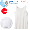 3枚組 まとめ買い ジュニア 不織布パッド内蔵 タンクトップ Stage1 学校生活 GUNZE グンゼ ピエクレール pied clair ジュニア用 スクー...