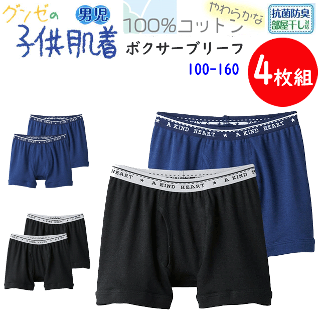 4枚組 まとめ買い グンゼ 男児 ボクサーブリーフ 前あき 100-160 GUNZE 子供 肌着 男の子 キッズ肌着 ..