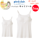 2枚組 まとめ買い ジュニア キャミソール 挿入パッドグループ Stage2 学校生活 GUNZE グンゼ ピエクレール pied clair ジュニア用 スク...