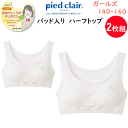 2枚組 まとめ買い ジュニア ハーフトップ 挿入パッドグループ Stage2 学校生活 GUNZE グンゼ ピエクレール pied clair ジュニア用 スク...