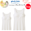 2枚組 まとめ買い ジュニア タンクトップ 挿入パッドグループ Stage2 学校生活 GUNZE グンゼ ピエクレール pied clair ジュニア用 スク...