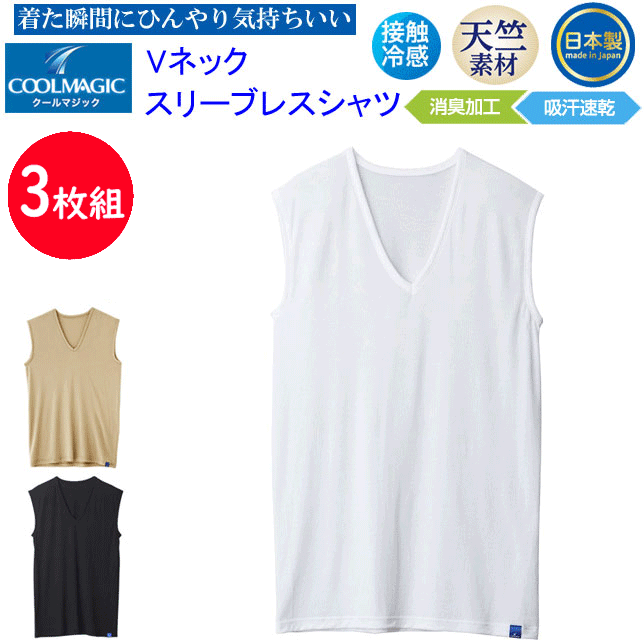 3枚組 まとめ買い グンゼ クールマジック メンズ Vネック スリーブレス シャツ 天竺素材 吸汗 日本製 圧巻の通気性 GUNZE COOLMAGIC ノースリーブ 吸汗速乾 消臭 部屋干し 接触冷感 クール メンズ下着 紳士 肌着 父の日 プレゼント MC1818 SS 春夏 楽天 通販 送料込みのサムネイル