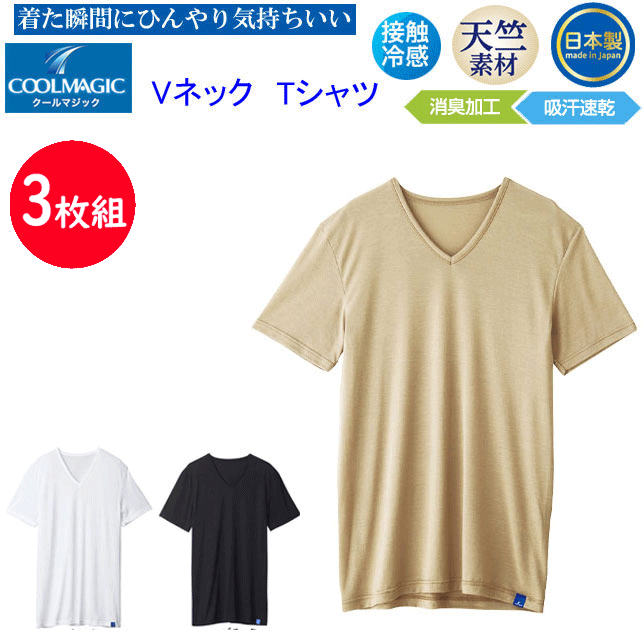 楽天キレイ目カジュアル・フェイズ3枚組 まとめ買い グンゼ クールマジック メンズ VネックTシャツ 天竺素材 吸汗 GUNZE COOLMAGIC 圧巻の通気性 半袖Tシャツ 吸汗速乾×消臭 部屋干し 接触冷感 汗ばむ季節をクールに乗り切る クール メンズ下着 紳士 肌着 父の日 プレゼント MC1815H 楽天 通販 送料込み