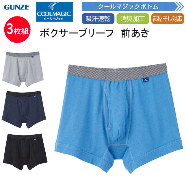 Gunze - 3枚組 まとめ買い グンゼ クールマジック メンズ ボクサーブリーフ 前あき 綿混 吸汗速乾 消臭 部屋干し対応 GUNZE COOLMAGIC ドライ ボクサー パンツ 下着 紳士 肌着 父の日 敬老の日 プレゼント ギフト インナーウエア MC3280N SS 春夏 新作 楽天 通販 送料込み
