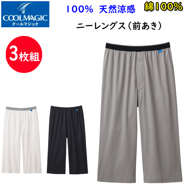 3枚組 まとめ買い グンゼ メンズ 100％天然冷感 ニーレングス 前あき 消臭力インナー GUNZE COOLMAGIC クールマジック ももひき ステテコ すててこ モモヒキ 股引 下着 紳士 肌着 父の日 敬老…