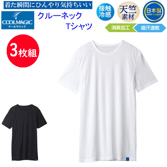 3枚組 まとめ買い グンゼ メンズ クルーネックTシャツ 天竺素材 吸汗 GUNZE COOLMAGIC クールマジック 圧巻の通気性 半袖Tシャツ 吸汗速乾 消臭 部屋干し 接触冷感 メンズ 下着 紳士 肌着 父の日 プレゼント インナーウエア MC1813 SS 春夏 新作 楽天 通販 送料込み