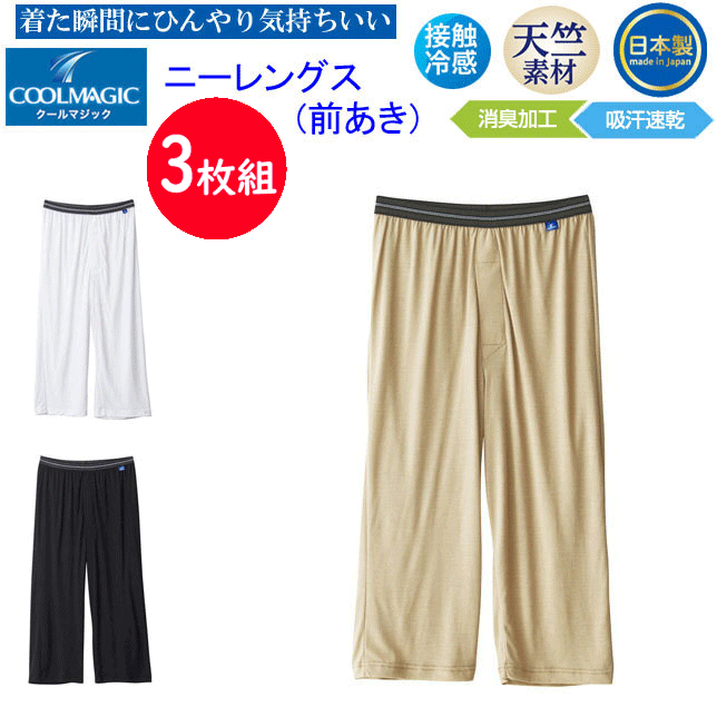 3枚組 まとめ買い グンゼ メンズ ニーレングス 前あき すててこ 天竺素材 吸汗 GUNZE COOLMAGIC クールマジック 圧巻の通気性 ステテコ 吸汗速乾×消臭 部屋干し対応 接触冷感 ドライ メンズ下着 紳士 肌着 MC1807H 父の日 日本製 プレゼント 楽天 通販 送料込みのサムネイル