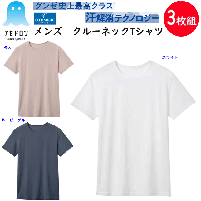 楽天キレイ目カジュアル・フェイズ3枚組 まとめ買い グンゼ アセドン クールマジック メンズ クルーネックTシャツ 半袖シャツ ベア天竺素材 吸放湿 吸汗速乾 抗菌防臭加工 GUNZE COOLMAGIC クール メンズ下着 紳士 肌着 父の日 プレゼント MCA613 楽天 通販 送料込み