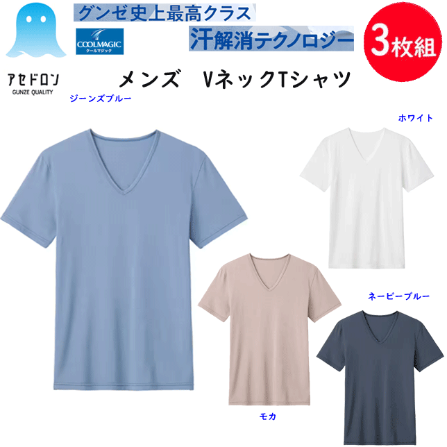 楽天キレイ目カジュアル・フェイズ3枚組 まとめ買い グンゼ アセドン クールマジック メンズ VネックTシャツ 半袖シャツ ベア天竺素材 吸放湿 吸汗速乾 抗菌防臭加工 GUNZE COOLMAGIC クール メンズ下着 紳士 肌着 父の日 プレゼント MCA615 楽天 通販 送料込み