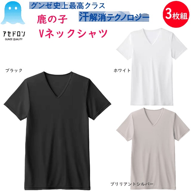 楽天キレイ目カジュアル・フェイズ3枚組 まとめ買い グンゼ アセドン クールマジック メンズ VネックTシャツ 鹿の子 半袖シャツ 吸放湿 吸汗速乾 抗菌防臭加工 GUNZE COOLMAGIC クール メンズ下着 紳士 肌着 父の日 プレゼント MCA715 楽天 通販 送料込み
