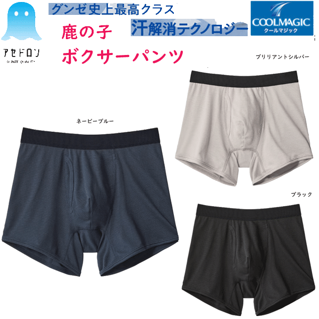 楽天キレイ目カジュアル・フェイズメール便発送 グンゼ アセドロン クールマジック メンズ 鹿の子 ボクサーパンツ 吸湿速乾 吸放湿 抗菌防臭 GUNZE COOLMAGIC ドライ 下着 紳士 肌着 父の日 敬老の日 プレゼント ギフト インナーウエア MCA780 SS 春夏 新作 楽天 通販 メール便送料込み