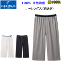 メール便発送 グンゼ メンズ 100%天然冷感 ニーレングス 消臭力インナー GUNZE COOLMAGIC クールマジック ももひき ステテコ すててこ モモヒキ 股引 下着 紳士 肌着 父の日 敬老の日 プレゼント インナーウエア MCA507 MCA507H SS 春夏 新作 楽天 通販 メール便送料込み