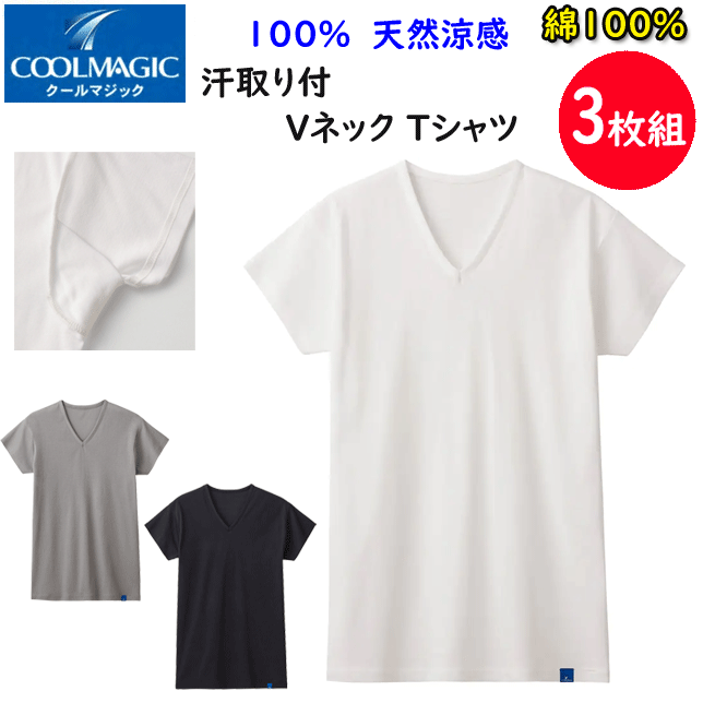 3枚組 まとめ買い グンゼ メンズ 100％天然冷感 汗取り Vネック Tシャツ 丈短め 消臭力インナー GUNZE COOLMAGIC クールマジック V首 半袖Tシャツ 下着 紳士 肌着 父の日 敬老の日 プレゼント インナーウエア MCA512 SS 春夏 新作 楽天 通販 送料込み