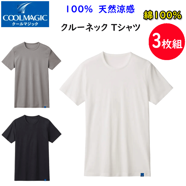 楽天キレイ目カジュアル・フェイズ3枚組 まとめ買い グンゼ メンズ 100％天然冷感 クルーネック Tシャツ 消臭力インナー GUNZE COOLMAGIC クールマジック 丸首 半袖Tシャツ 下着 紳士 肌着 父の日 敬老の日 プレゼント インナーウエア MCA513 MCA513-H SS 春夏 新作 楽天 通販 送料込み
