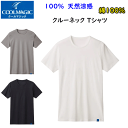 メール便発送 グンゼ メンズ 100%天然冷感 クルーネック Tシャツ 消臭力インナー GUNZE COOLMAGIC クールマジック 丸首 半袖Tシャツ 下着 紳士 肌着 父の日 敬老の日 プレゼント インナーウエア MCA513 MCA513 -H SS 春夏 新作 楽天 通販 メール便送料込み