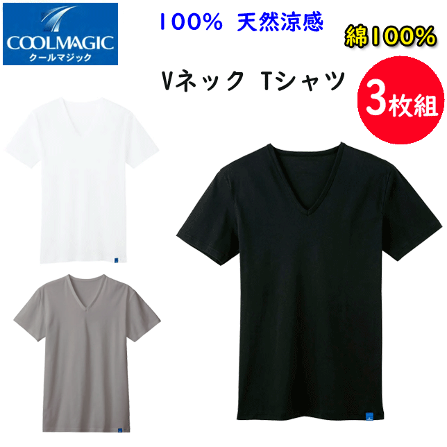楽天キレイ目カジュアル・フェイズ3枚組 まとめ買い グンゼ メンズ 100％天然冷感 Vネック Tシャツ 消臭力インナー GUNZE COOLMAGIC クールマジック V首 半袖Tシャツ 下着 紳士 肌着 父の日 敬老の日 プレゼント インナーウエア MCA515 MCA515H SS 春夏 新作 楽天 通販 送料込み