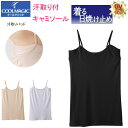 メール便発送 グンゼ クールマジック レディース 汗取り付 キャミソール GUNZE COOLMAGIC 着る日焼け止め 汗取りパッド付 キャミ 紫外線カット ...